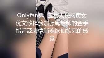 Onlyfans 十三号天使网黄女优艾攸体验加藤鹰老师的金手指舌舔表情销魂欲仙欲死的感觉