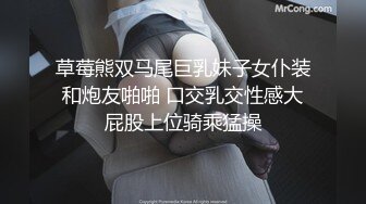 草莓熊双马尾巨乳妹子女仆装和炮友啪啪 口交乳交性感大屁股上位骑乘猛操