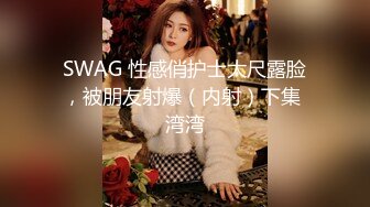 SWAG 下班需要纾压，只用棒棒小穴就好满 色猫