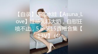 【自录】淫荡水娃【Asuna_Love】性感乳钉大奶，自慰狂喷不止，5.6-5.15直播合集【13V】 (4)