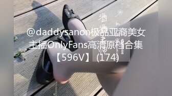 @daddysanon极品亚裔美女主播OnlyFans高清原档合集【596V】 (174)