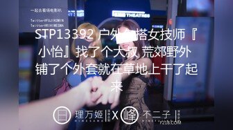 STP13392 户外勾搭女技师『小怡』找了个大叔 荒郊野外 铺了个外套就在草地上干了起来