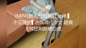 [MP4]超人气91网红女神 ▌不见星空▌古风清纯少女 超爽大屌狂刺鲜嫩白虎