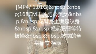 [MP4/ 1.01G]&nbsp;&nbsp;168CM丰乳肥臀美女&nbsp;&nbsp;花臂身上满是纹身&nbsp;&nbsp;翘起肥臀等待被操&nbsp;&nbsp;被操的全身瘫软 横版